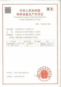 特種設備生產(chǎn)許可證